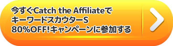 今すぐCatch the AffiliateでキーワードスカウターS「80%OFF!キャンペーン」に参加する