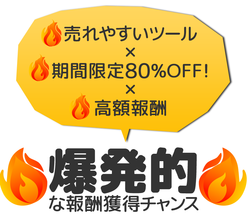売れやすいツールｘ期間限定80%OFF!ｘ高額報酬＝爆発的な報酬獲得チャンス。