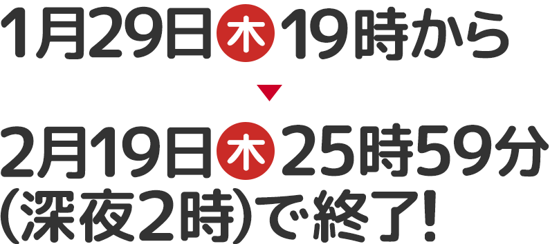 1月29日(木)19時(夜7時)スタート！2月19日（木）25時59分(深夜2時)で終了！