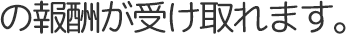 の報酬が受け取れます。
