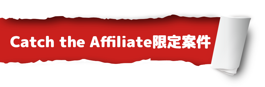 Catch the Affiliate限定案件