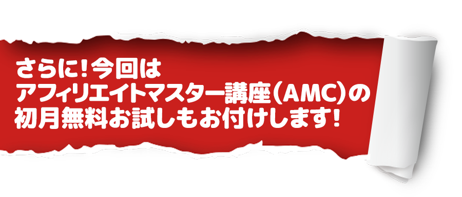 さらに！今回はアフィリエイトマスター講座（AMC）の初月無料お試しもお付けします！