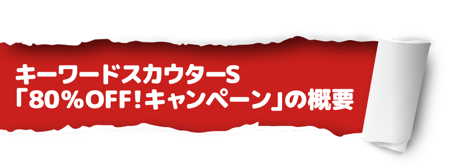 「キーワードスカウターS「80%OFF!キャンペーン」の概要