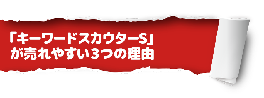 「キーワードスカウターS」が売れやすい３つの理由