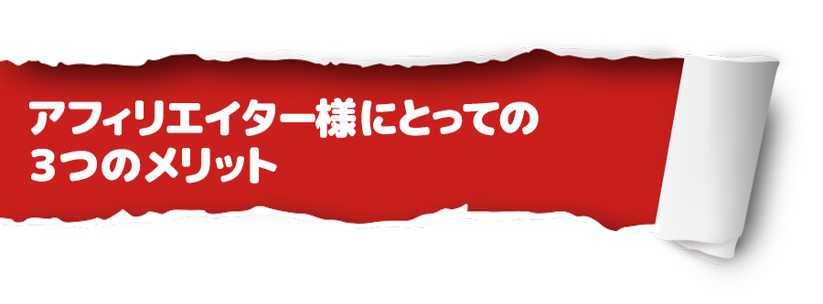 アフィリエイター様にとっての３つのメリット
