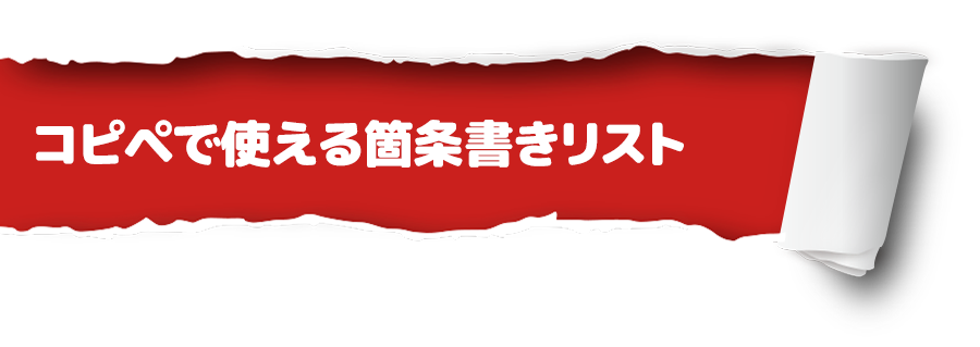 コピペで使える箇条書きリスト