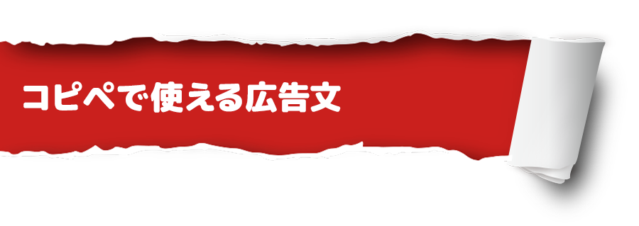コピペで使える広告文
